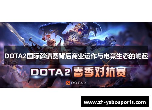 DOTA2国际邀请赛背后商业运作与电竞生态的崛起