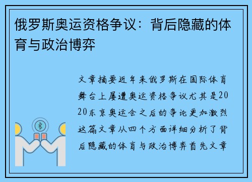 俄罗斯奥运资格争议：背后隐藏的体育与政治博弈