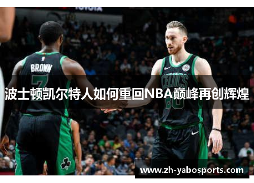 波士顿凯尔特人如何重回NBA巅峰再创辉煌