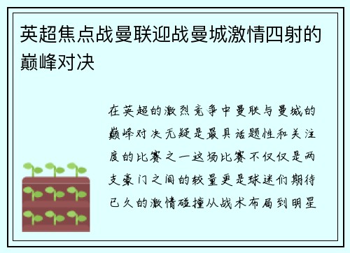 英超焦点战曼联迎战曼城激情四射的巅峰对决