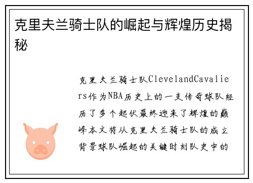 克里夫兰骑士队的崛起与辉煌历史揭秘