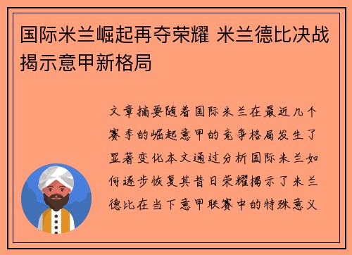 国际米兰崛起再夺荣耀 米兰德比决战揭示意甲新格局