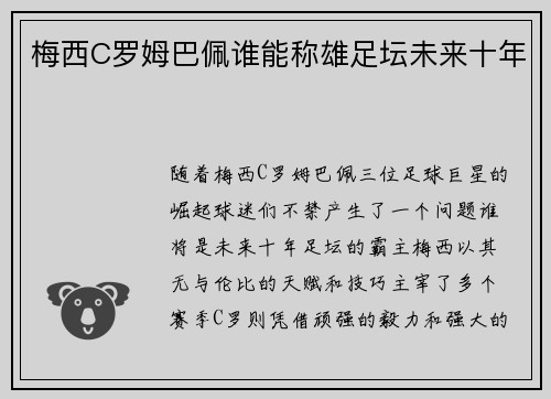 梅西C罗姆巴佩谁能称雄足坛未来十年