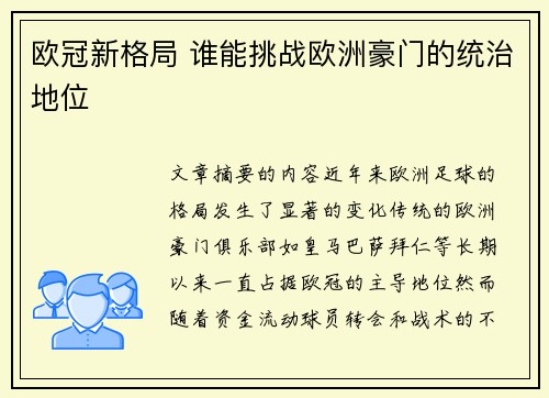 欧冠新格局 谁能挑战欧洲豪门的统治地位