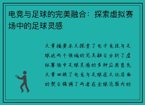 电竞与足球的完美融合：探索虚拟赛场中的足球灵感