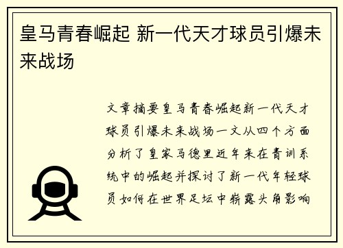 皇马青春崛起 新一代天才球员引爆未来战场