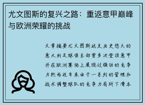 尤文图斯的复兴之路：重返意甲巅峰与欧洲荣耀的挑战