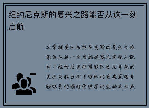 纽约尼克斯的复兴之路能否从这一刻启航