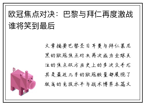 欧冠焦点对决：巴黎与拜仁再度激战谁将笑到最后