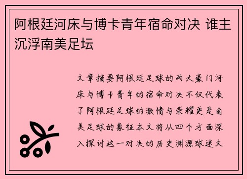 阿根廷河床与博卡青年宿命对决 谁主沉浮南美足坛