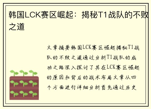 韩国LCK赛区崛起：揭秘T1战队的不败之道