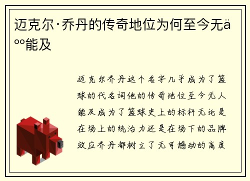 迈克尔·乔丹的传奇地位为何至今无人能及