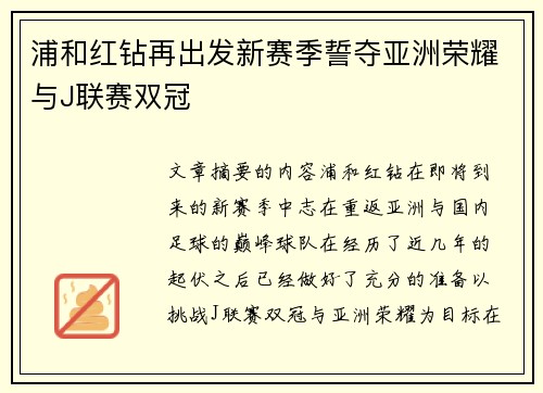 浦和红钻再出发新赛季誓夺亚洲荣耀与J联赛双冠