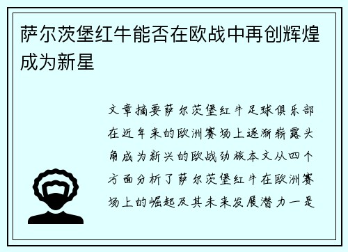 萨尔茨堡红牛能否在欧战中再创辉煌成为新星