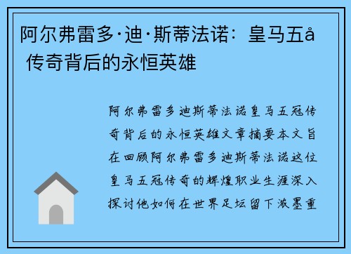 阿尔弗雷多·迪·斯蒂法诺：皇马五冠传奇背后的永恒英雄