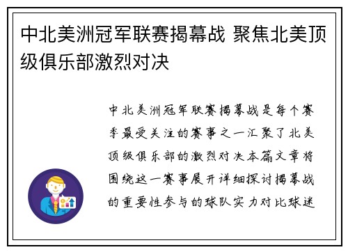 中北美洲冠军联赛揭幕战 聚焦北美顶级俱乐部激烈对决