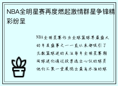 NBA全明星赛再度燃起激情群星争锋精彩纷呈