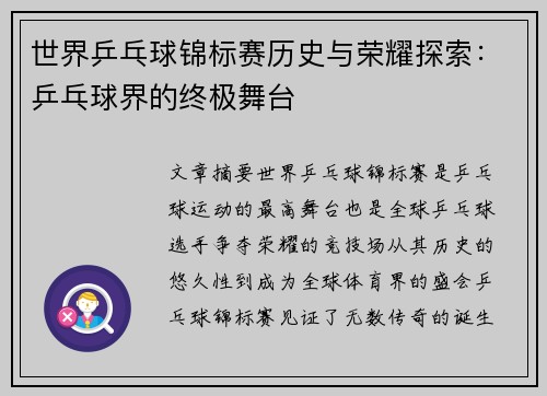 世界乒乓球锦标赛历史与荣耀探索：乒乓球界的终极舞台