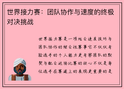世界接力赛：团队协作与速度的终极对决挑战
