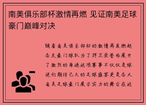 南美俱乐部杯激情再燃 见证南美足球豪门巅峰对决