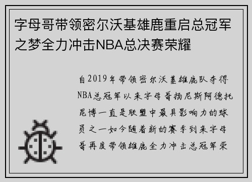 字母哥带领密尔沃基雄鹿重启总冠军之梦全力冲击NBA总决赛荣耀