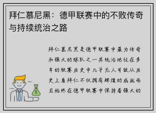 拜仁慕尼黑：德甲联赛中的不败传奇与持续统治之路