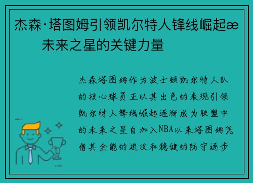 杰森·塔图姆引领凯尔特人锋线崛起成未来之星的关键力量