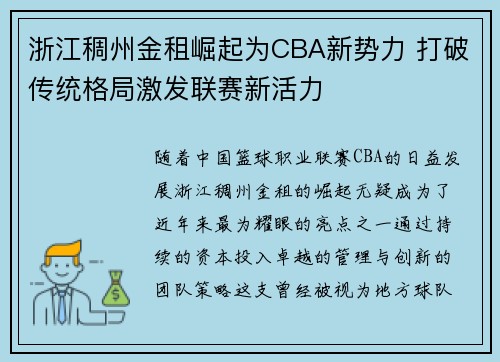 浙江稠州金租崛起为CBA新势力 打破传统格局激发联赛新活力