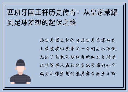 西班牙国王杯历史传奇：从皇家荣耀到足球梦想的起伏之路