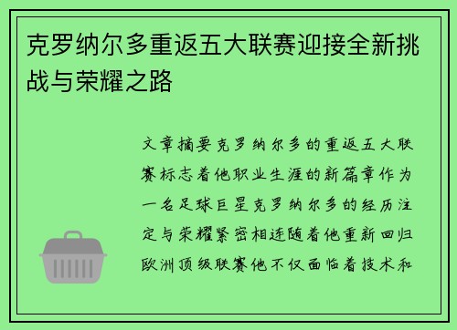 克罗纳尔多重返五大联赛迎接全新挑战与荣耀之路