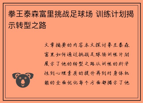 拳王泰森富里挑战足球场 训练计划揭示转型之路
