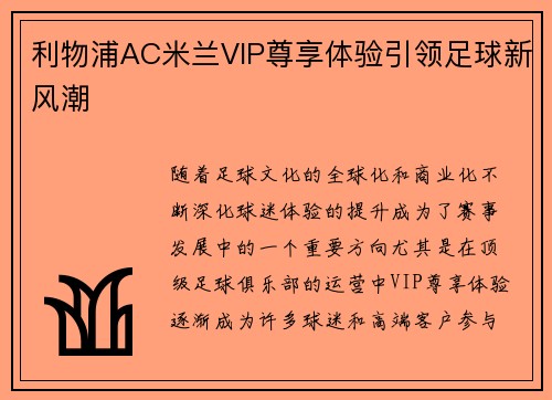 利物浦AC米兰VIP尊享体验引领足球新风潮