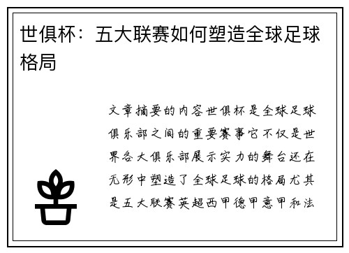 世俱杯：五大联赛如何塑造全球足球格局