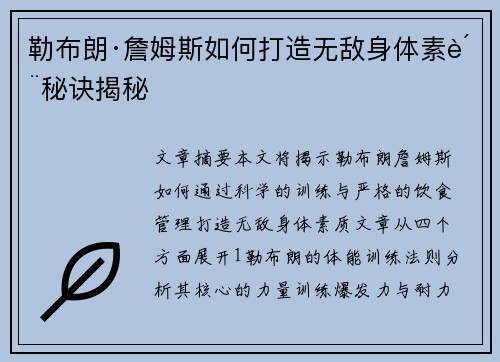 勒布朗·詹姆斯如何打造无敌身体素质秘诀揭秘