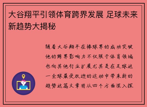 大谷翔平引领体育跨界发展 足球未来新趋势大揭秘