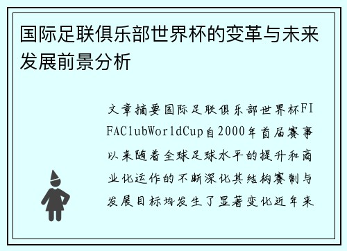 国际足联俱乐部世界杯的变革与未来发展前景分析