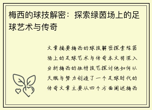 梅西的球技解密：探索绿茵场上的足球艺术与传奇