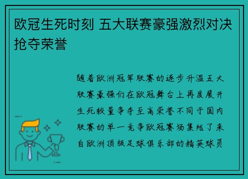 欧冠生死时刻 五大联赛豪强激烈对决抢夺荣誉