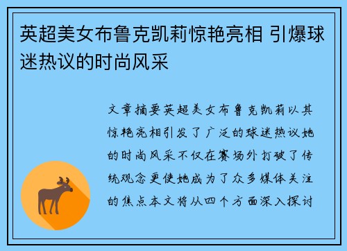 英超美女布鲁克凯莉惊艳亮相 引爆球迷热议的时尚风采