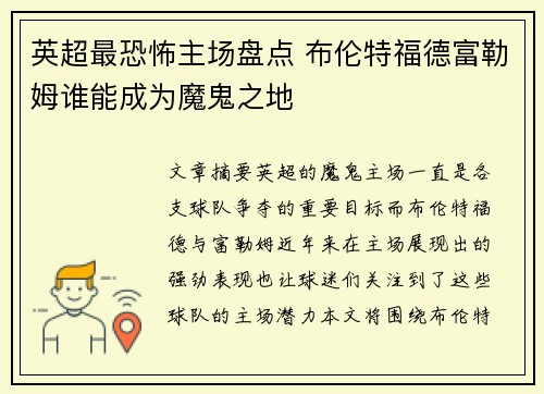 英超最恐怖主场盘点 布伦特福德富勒姆谁能成为魔鬼之地