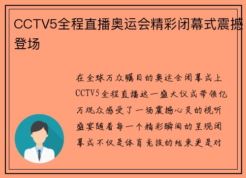 CCTV5全程直播奥运会精彩闭幕式震撼登场