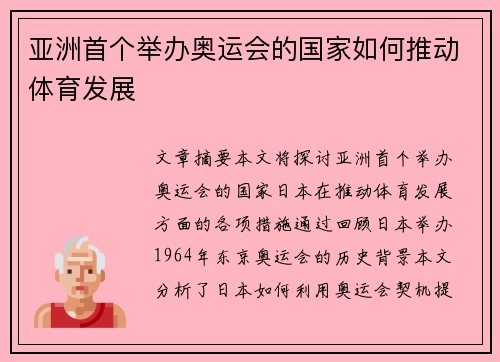 亚洲首个举办奥运会的国家如何推动体育发展