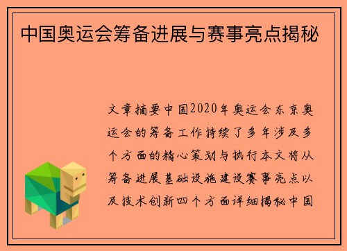 中国奥运会筹备进展与赛事亮点揭秘