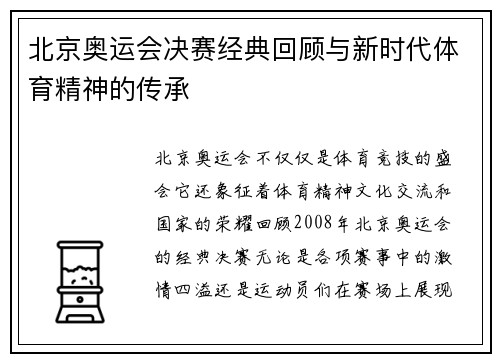 北京奥运会决赛经典回顾与新时代体育精神的传承