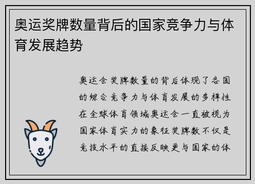 奥运奖牌数量背后的国家竞争力与体育发展趋势