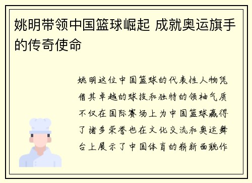 姚明带领中国篮球崛起 成就奥运旗手的传奇使命