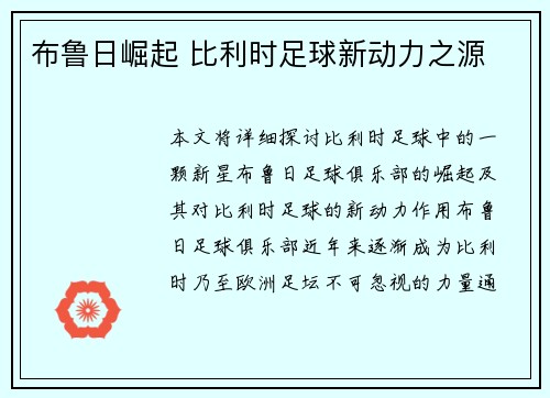 布鲁日崛起 比利时足球新动力之源