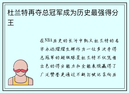 杜兰特再夺总冠军成为历史最强得分王