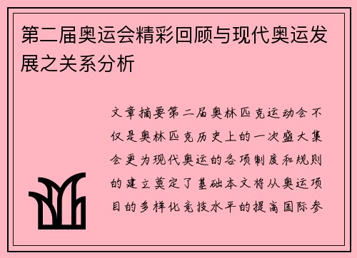 第二届奥运会精彩回顾与现代奥运发展之关系分析
