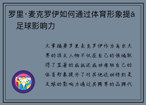 罗里·麦克罗伊如何通过体育形象提升足球影响力